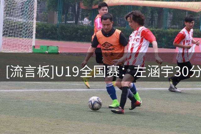 [流言板]U19全国赛：左涵宇30分，江苏U19男篮142-82大胜合肥狂风